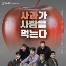연극 사과가 사람을 먹는다 | 연극 - 사과가 사람을 먹는다