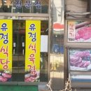 유정식육점
