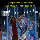 [Tango K-POP 15] #스트레이키즈 잼 #탱고집중코스 (금요반 일요반) #탱고코리아 다윈 (2024-10-07) StrayKi 이미지