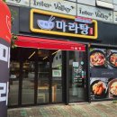다복향마라탕 대청점 이미지
