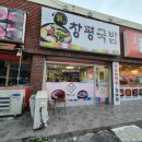 신창평국밥