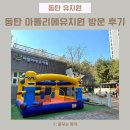 동탄꿈의유치원 | 동탄유치원 | 동탄 아뜰리에 유치원 방문 후기