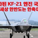 본격화된 KF-21 전투기 엔진 국산화 이미지