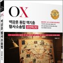 2027 백광훈 통합 핵지총 OX 형사소송법/백광훈/박영사 이미지