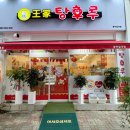 왕가탕후루(일곡점)