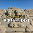 부산 가볼만한곳 해운대 해수욕장 모래축제 전시기간 구남로 버스킹 분수 운영 시간