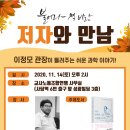 [불어라 책바람] 저자와의 만남(이정모 국립과천과학관 관장님) 이미지