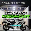 메카튜닝 | 라이딩 후 바이크 세차 필수! 대구 디테일링메카에서 스즈키 하야부사 꼼꼼한 디테일링
