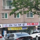 하가면옥