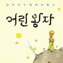 생텍쥐페리의 ‘어린 왕자’ / 이미령 이미지