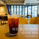 이디야커피대전천근