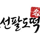 팔도떡집
