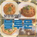 블루문 | 보정동피자파스타 맛집, 죽전 카페거리 분위기 좋은 블루문 레스토랑 방문 후기
