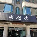 [맛집] 원주 단계동 이화마을 중식 맛집 '대선각'