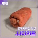 제이제이스토어 | JJ디저트 [수건케이크] 팝업스토어 // 롯데백화점 잠실 내돈내산 디저트 후기