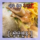 청담면옥(복현점) 이미지