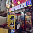 한신우동 가산점