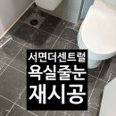 이편한세상서면더센트럴경로당 | 부산 줄눈 재시공/ 이편한세상 서면더센트럴 욕실 줄눈 시공 후기 / 아이엠줄눈