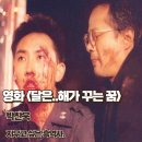 꿈꾸는 시계 | 달은 해가 꾸는 꿈 영화리뷰 박찬욱의 지우고 싶은 흑역사 결말 정보