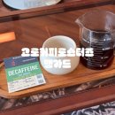커피뱅가드 | 고로커피로스터스 뱅가드 | 낙성대역 카페 추천 | 디카페인 드립커피