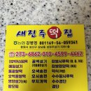 새진주떡집