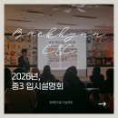 강남서로 | [용인동백C&amp;C미술학원] 2028 입시변화 대비 중3 학부모 입시설명회 진행 후기!!♬