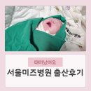 복이펑펑 | [둘째 탄생] 서울미즈병원 안성호 원장님 제왕절개 출산후기 4박 5일 & 아빠와 함께 목욕