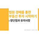 경매를 통한 부동산투자 | 법원 경매를 통한 부동산 투자 시작하기: 장단점과 유의사항