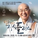 [생방송] [방청신청] 프로그램 지식 플러스 10월 공개방송 안내(출연자_법륜스님) 이미지