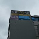 이가정의원 | 다이어트 성지로 유명한 보령이가정의원 부산점 내돈내산 후기