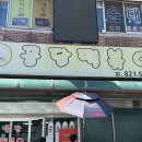3공단2로 | 전현무계획 2 인천 떡볶이 김밥 남동공단 떡볶이 택배 정보