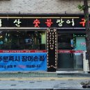 춘덕산숯불장어 네이버블로그