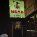 서울포차 이미지