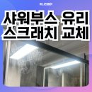 백창안전유리(주) | 인천 욕실 샤워부스 유리 청소 잘못해 스크래치 교체 후기