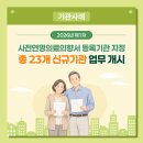 원광의료재단 인천원광효도요양병원 | [국립연명의료관리기관] 2026년 제1차 사전연명의료의향서 신규 등록기관 23개소 업무 개시