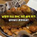 치킨생각 | 남양주 덕소 술집 BHC 치킨 솔직 후기, 생각보다 존맛이네?
