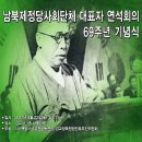 "남북제정당사회단체 대표자 연석회의 69주년 기념식"4월22일토오전11시. 이미지