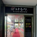 동천2호 | 수지 맛집 나능이 능이버섯 백숙 수지동천점 부모님과 아이와 가족 외식으로 즐긴 능이오리백숙 솔직 후기
