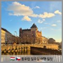 성은프라자2 | 동유럽 일주일 여행 일정 부다페스트 프라하 로맨틱 코스