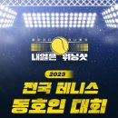 MBN ＜내일은 위닝샷＞ 팀입니다. 2023 전국 테니스 동회인 대회 참가자를 모집합니다! 이미지