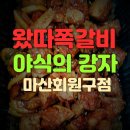 왔따쪽갈비마산