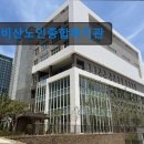 안양시비산종합사회복지관 | 경기도 노인복지센터 실버타운 요양원 정보 추천 비산노인종합복지관 편리한 접근성의 노인복지관