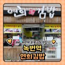 연희김밥 은평구청점 | 녹번역 점심 맛집 연희김밥 은평구청점 다녀온 후기 (메뉴/주차)