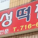 수인떡집