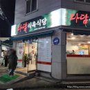 다담식육식당