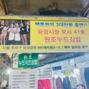 참치&누드 김밥 | 광장시장 맛집 찹쌀떡 60년전통떡집 참치김밥 원조누드치즈김밥 포장 후기