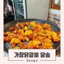 6903 | 대구 촌캉스 가창닭갈비 달송 가족모임 메뉴 감자전 꿀조합 추천