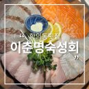 백운중앙로 | 학의동횟집 이춘명숙성회 의왕백운호수점 숙성회