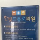 한빛프롤로의원 이미지