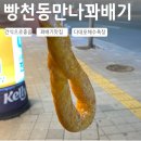 빵천동만나찹쌀꽈배기&응응스크르부산 | [다대포 맛집] 다대포 야경 보기 전 간식으로 좋은 "빵천동 만나 찹쌀 꽈배기 부산 다대점"